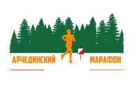 Арчединский марафон 2021 Арчединский марафон 2021